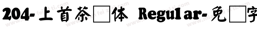204-上首茶颜体 Regular字体转换